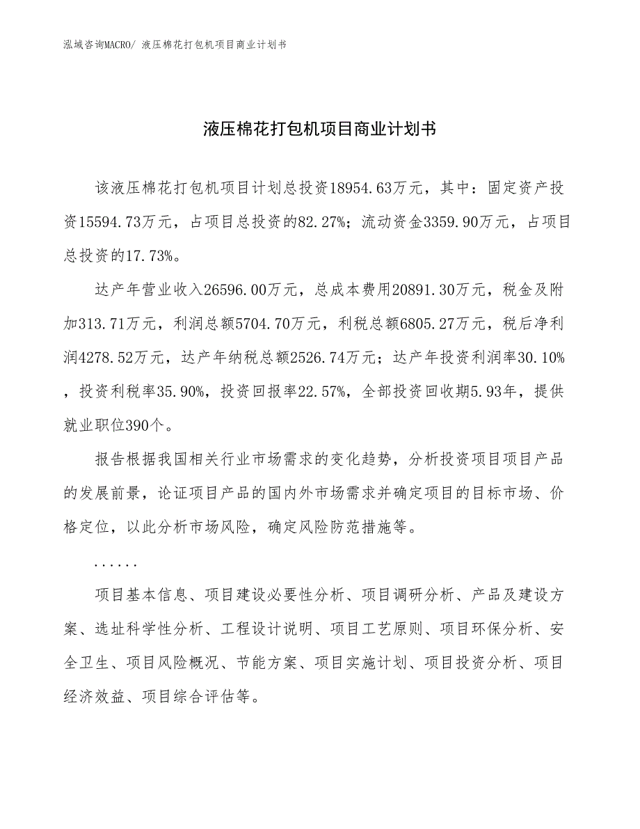 （项目计划）液压棉花打包机项目商业计划书_第1页