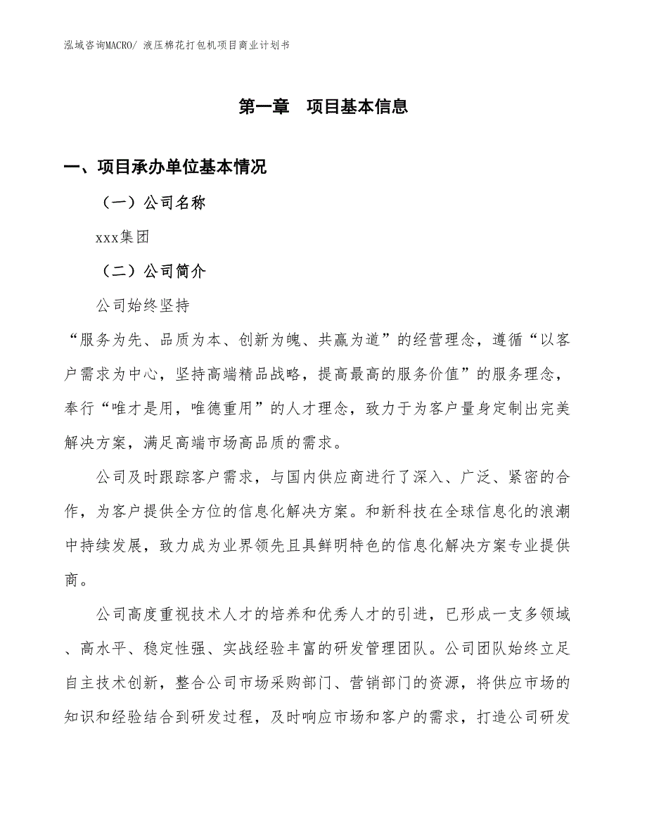 （项目计划）液压棉花打包机项目商业计划书_第2页