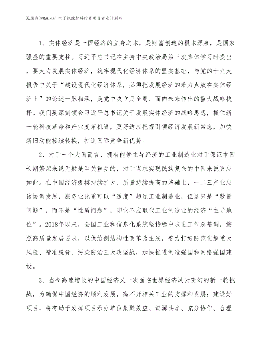 （参考）电子绝缘材料投资项目商业计划书_第4页