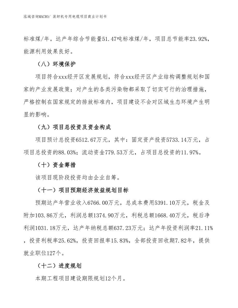 （项目计划）装卸机专用电缆项目商业计划书_第5页