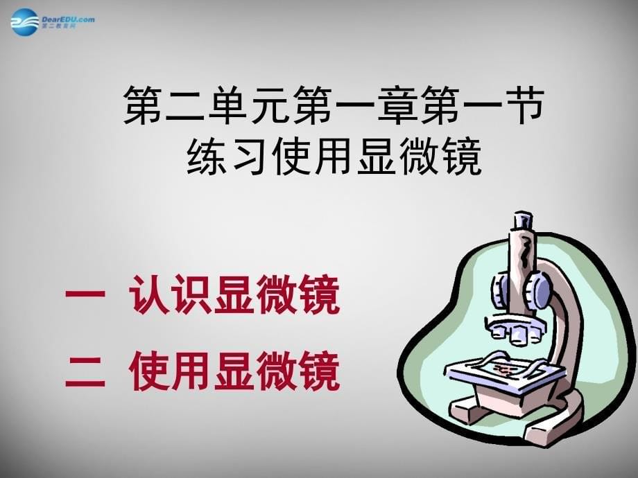 北京市和平北路学校七年级生物上册 2.1.1 练习使用显微镜课件 新人教版_第5页