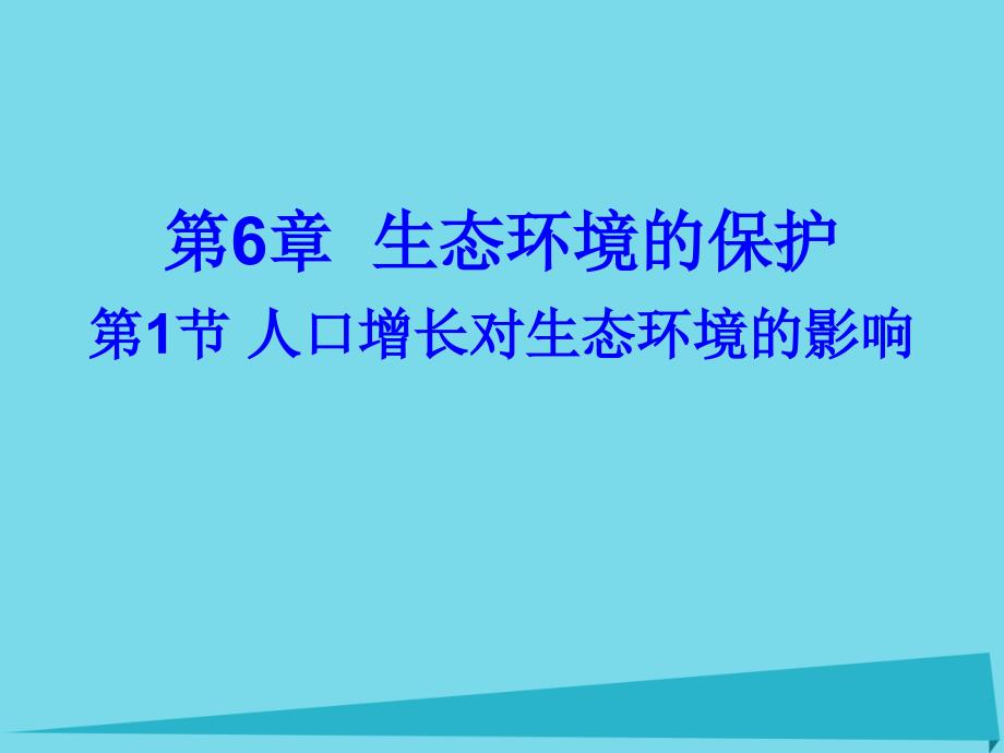 广东省汕头市金山中学高中生物 第六章 第一节 6.1 人口增长对生态环境的影响课件 新人教版必修3_第1页