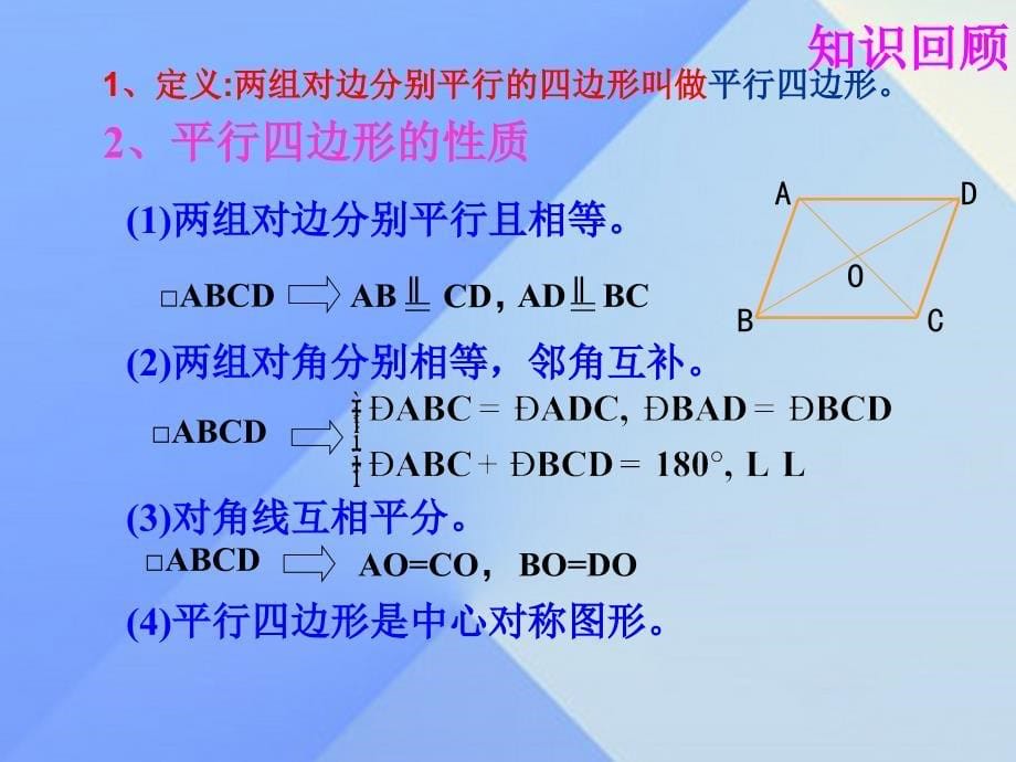 2018年中考数学 平行四边形复习课件_第5页