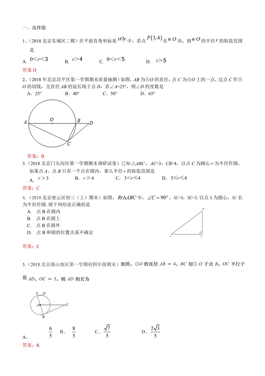 2019年北京中考数学习题精选：与圆有关的位置关系_第1页