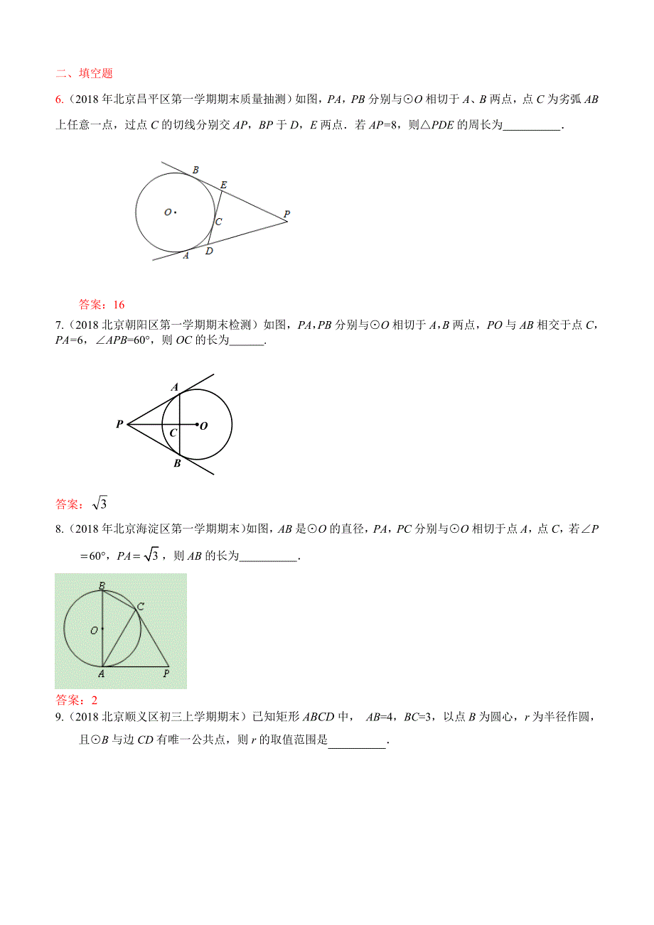 2019年北京中考数学习题精选：与圆有关的位置关系_第2页