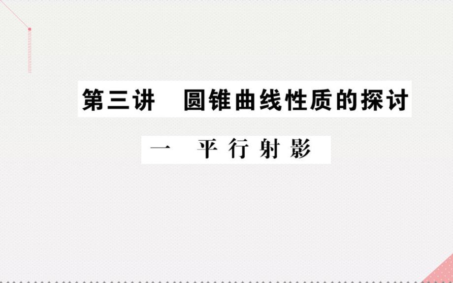 2018年秋高中数学 第三讲 圆锥曲线性质的探讨 1 平行射影课件 新人教a版选修4-1_第1页