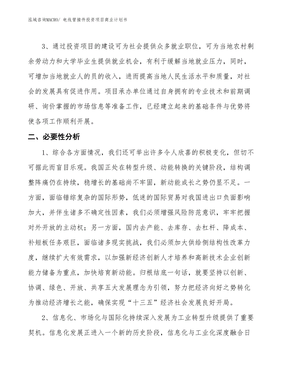 （汇报资料）电线管接件投资项目商业计划书_第4页