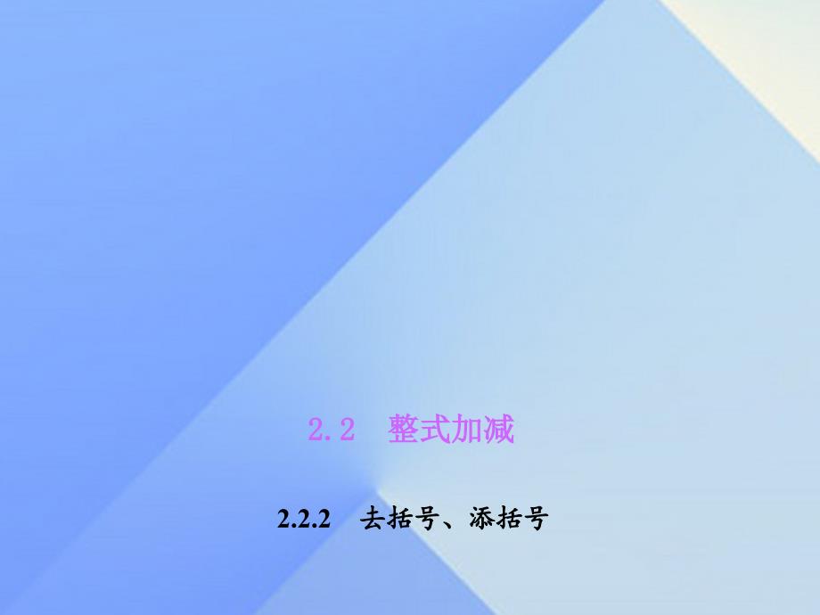 2018年七年级数学上册 2.2.2 去括号、添括号习题课件 （新版）沪科版_第1页