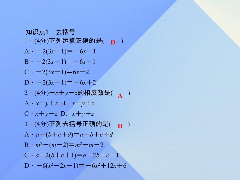 2018年七年级数学上册 2.2.2 去括号、添括号习题课件 （新版）沪科版_第3页