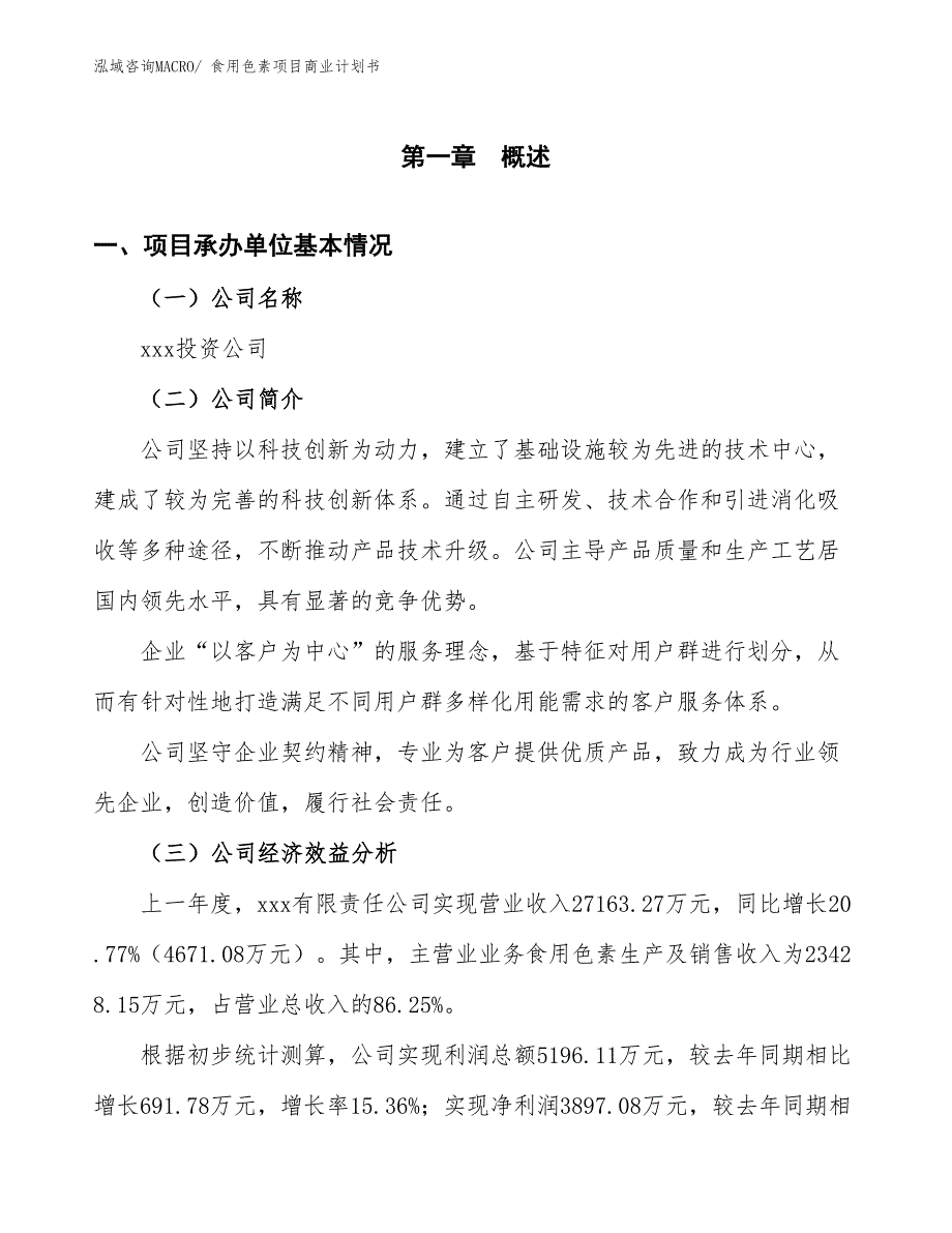 （项目说明）食用色素项目商业计划书_第3页