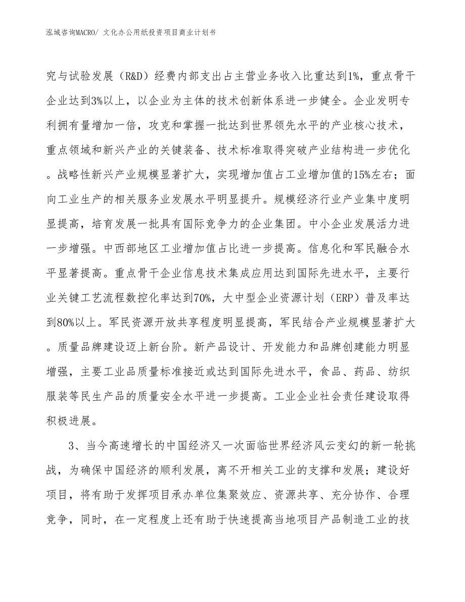 （汇报资料）文化办公用纸投资项目商业计划书_第5页