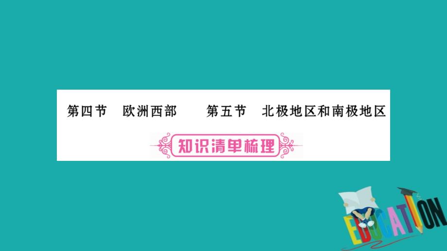 2018中考地理总复习知识梳理七下第7章了解地区第45节课件湘教版_第1页