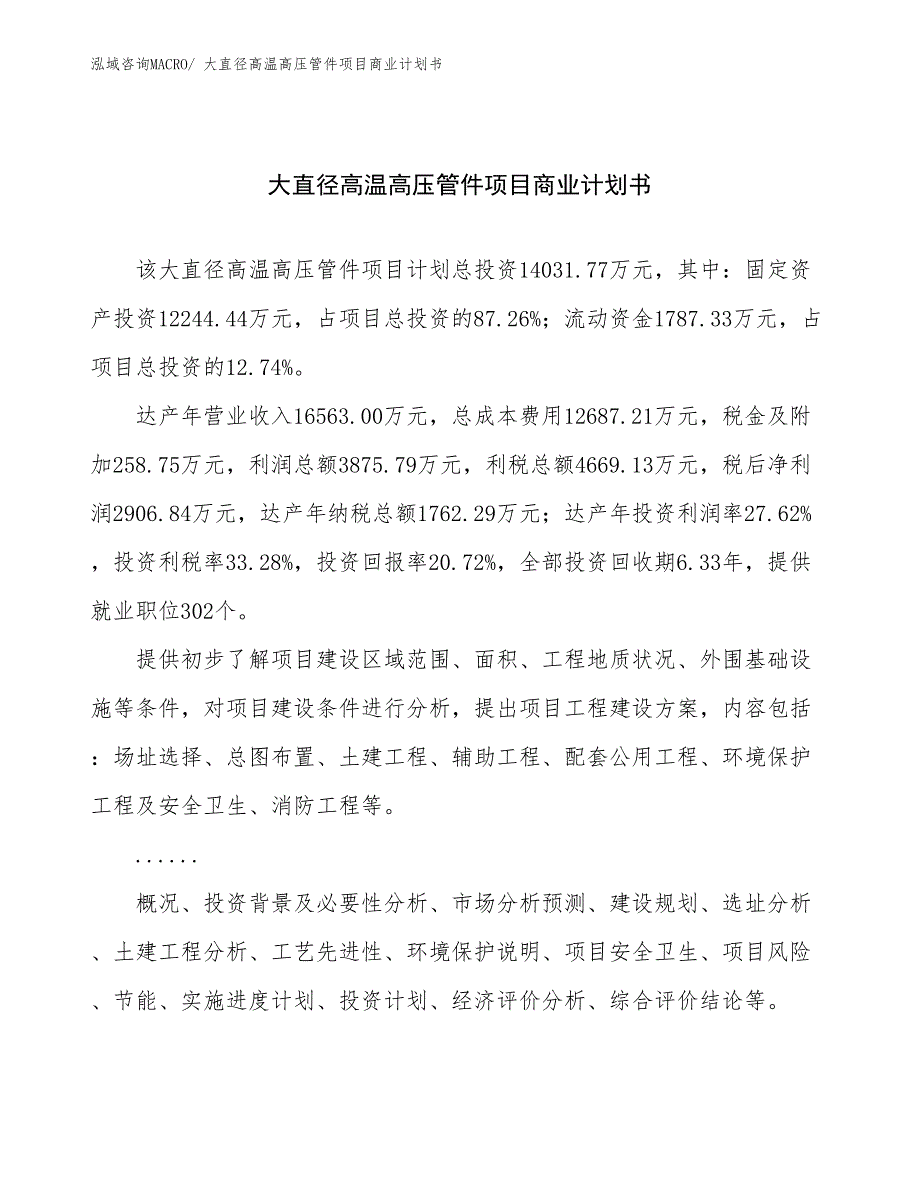 （项目计划）大直径高温高压管件项目商业计划书_第1页