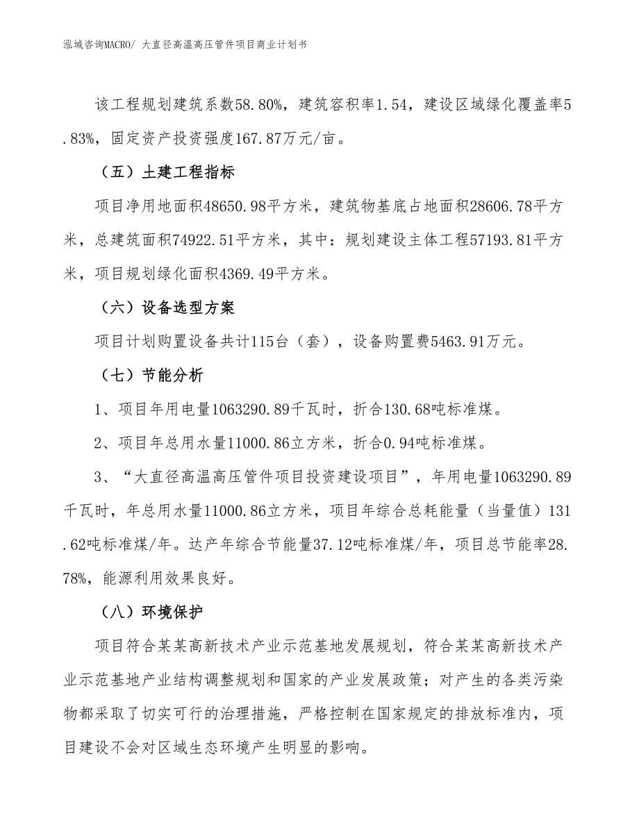 （项目计划）大直径高温高压管件项目商业计划书_第5页