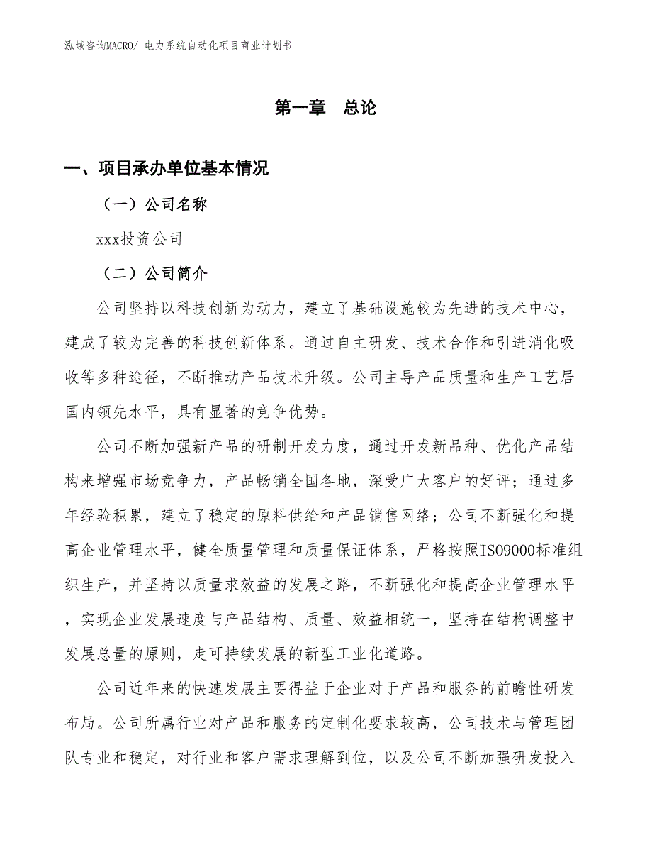 （项目说明）电力系统自动化项目商业计划书_第3页