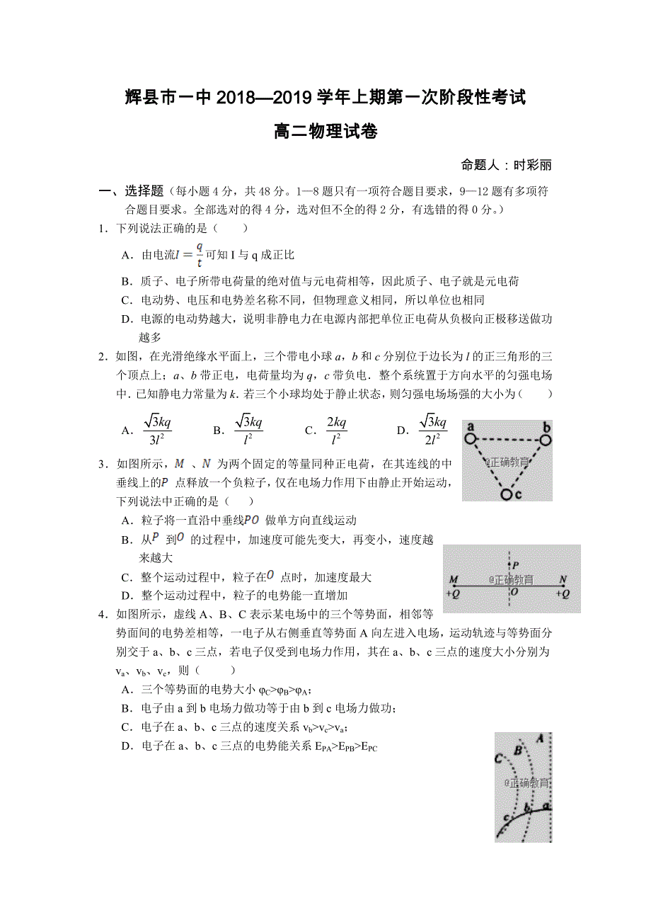 河南省辉县市一中2018-2019学年高二（普通班）上学期第一次阶段性考试物理试卷_第1页