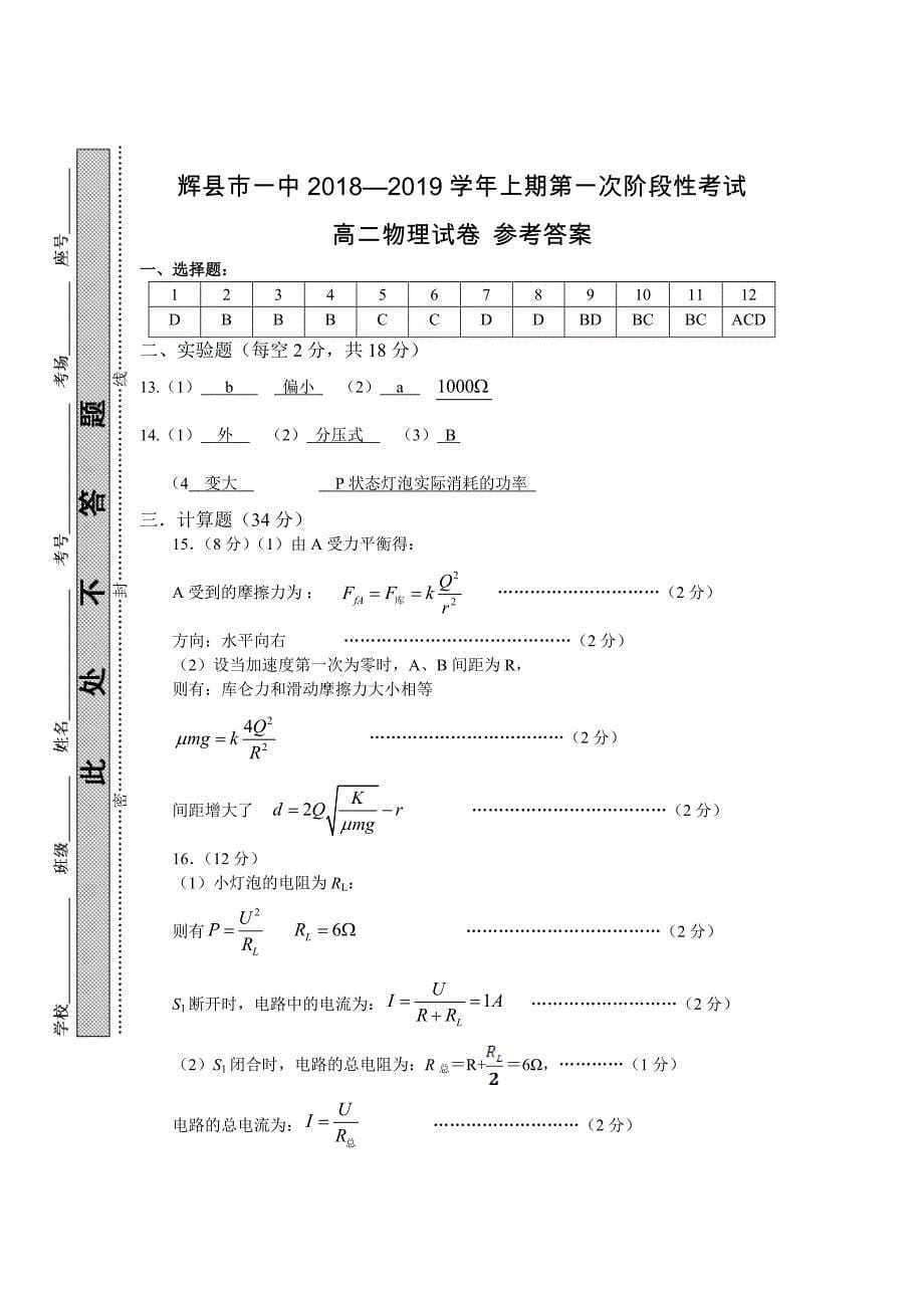 河南省辉县市一中2018-2019学年高二（普通班）上学期第一次阶段性考试物理试卷_第5页