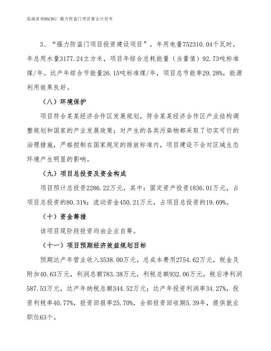 （项目计划）强力防盗门项目商业计划书_第5页