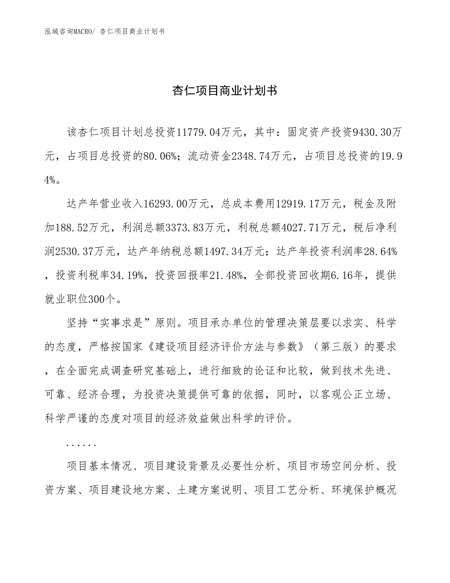 （项目计划）杏仁项目商业计划书_第1页