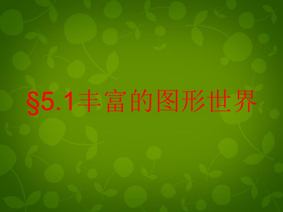 江苏省昆山市兵希中学七年级数学上册 5.1 丰富的图形世界课件 （新版）苏科版_第1页