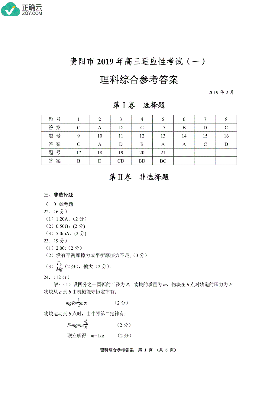 贵州省贵阳市2019届高三下学期适应性考试（一）理科综合答案（pdf版）_第1页