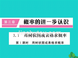 2018年秋九年级数学上册 3.1 第1课时 用树状图或表格求概率（小册子）课件 （新版）北师大版