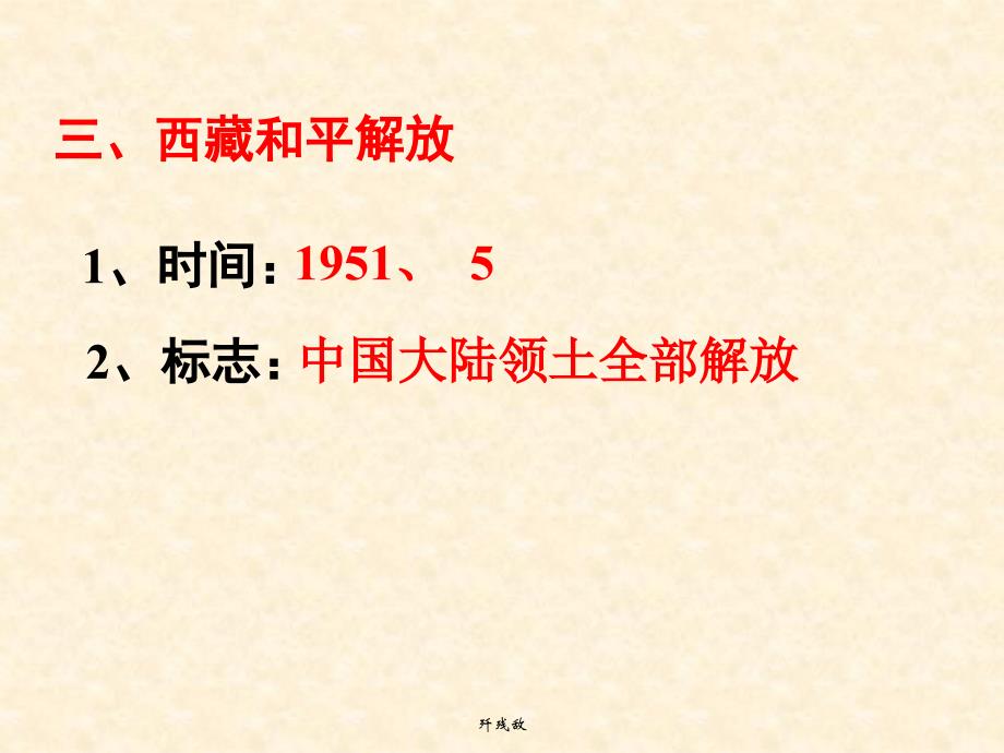 1.1《中华人民共和国成立》课件（华东师大版八年级下） (5)_第3页