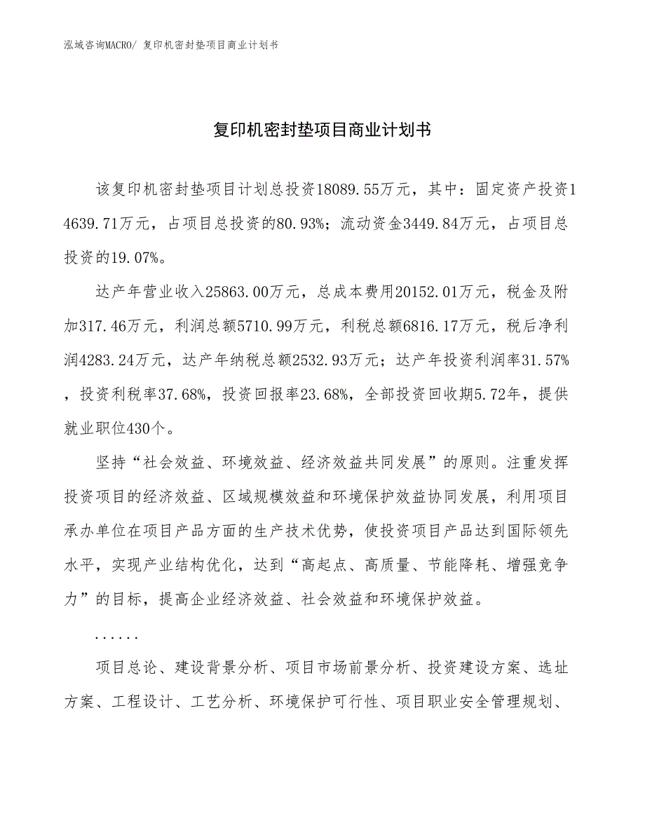 （项目说明）复印机密封垫项目商业计划书_第1页