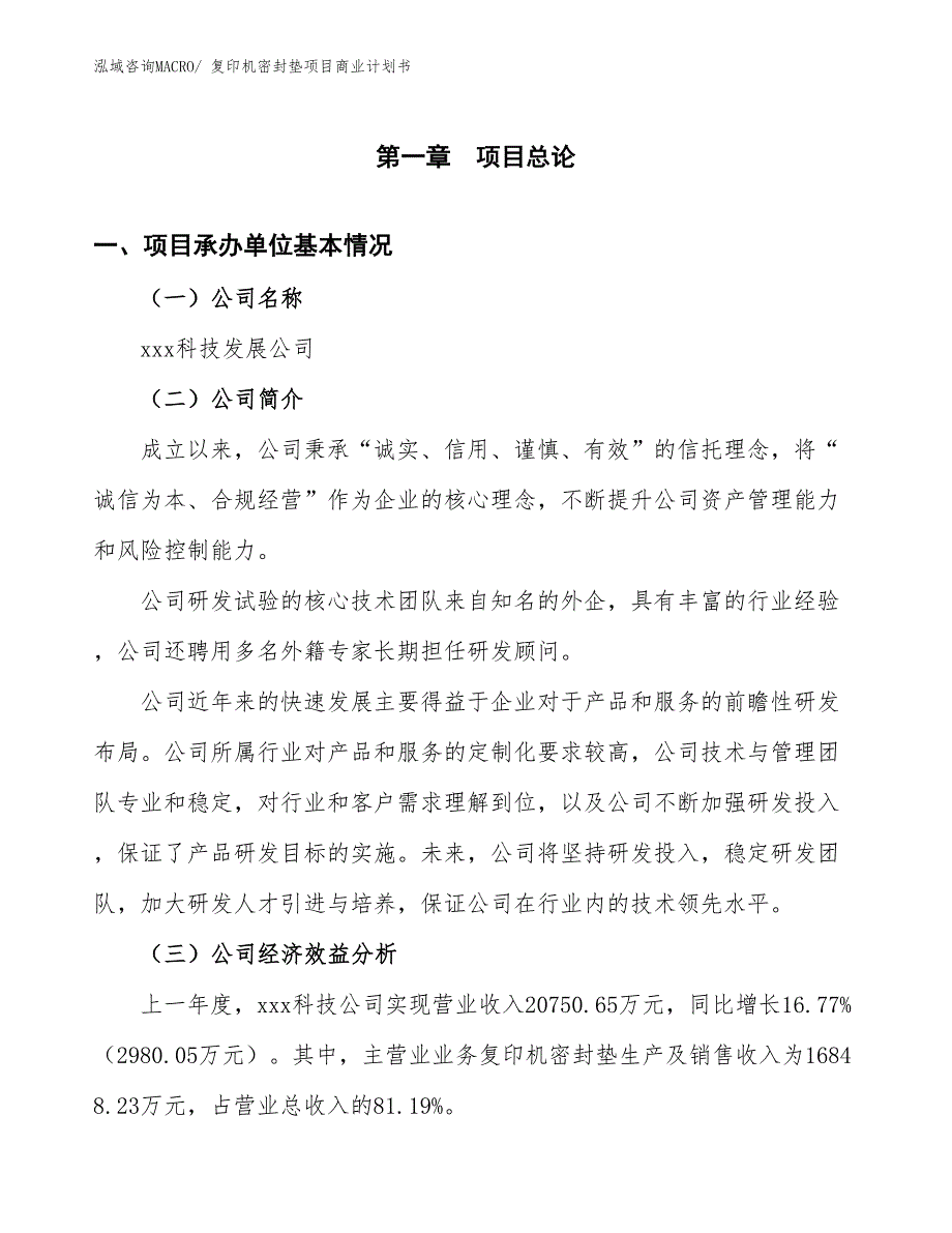 （项目说明）复印机密封垫项目商业计划书_第3页