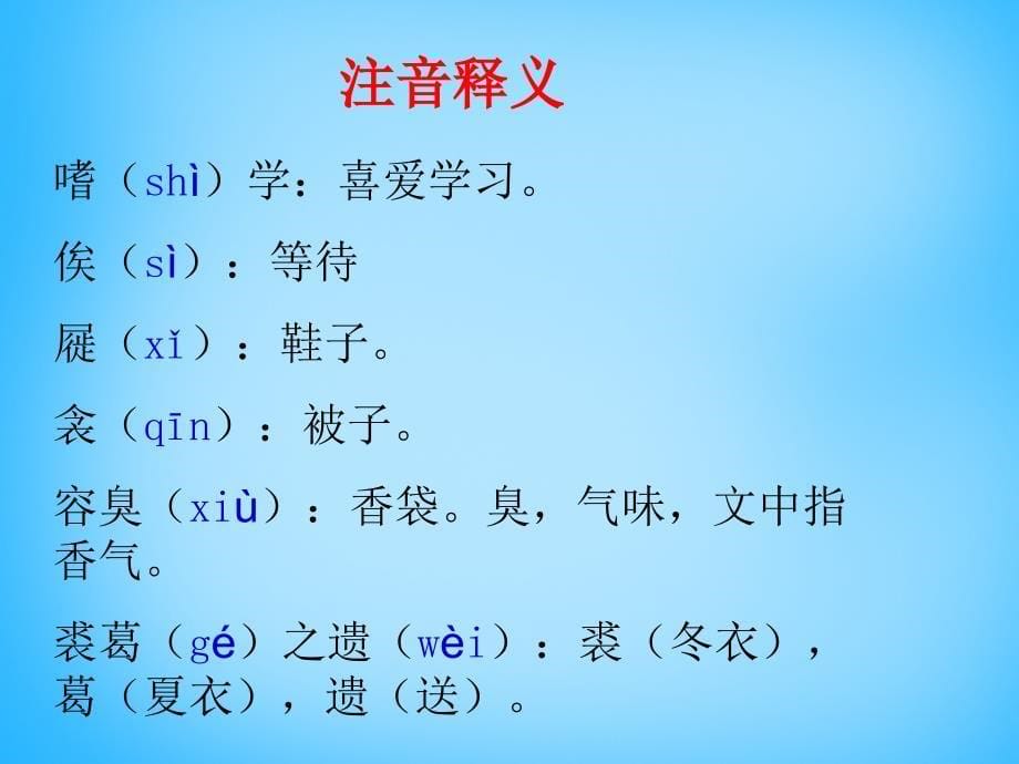 江西省广丰县实验中学八年级语文下册 24 送东阳马生序课件1 新人教版_第5页