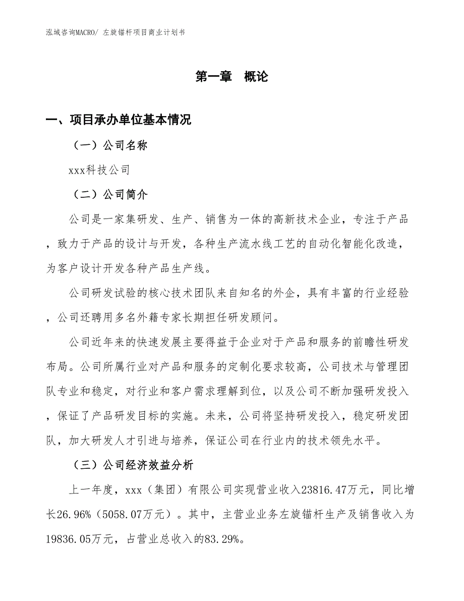 （项目计划）左旋锚杆项目商业计划书_第2页