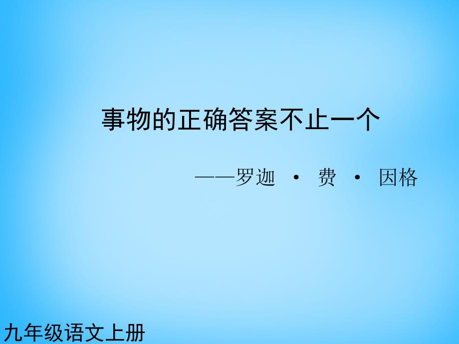 黑龙江省友谊县红兴隆管理局第一高级中学九年级语文上册 第13课 事物的正确答案不止一个课件2 新人教版_第1页