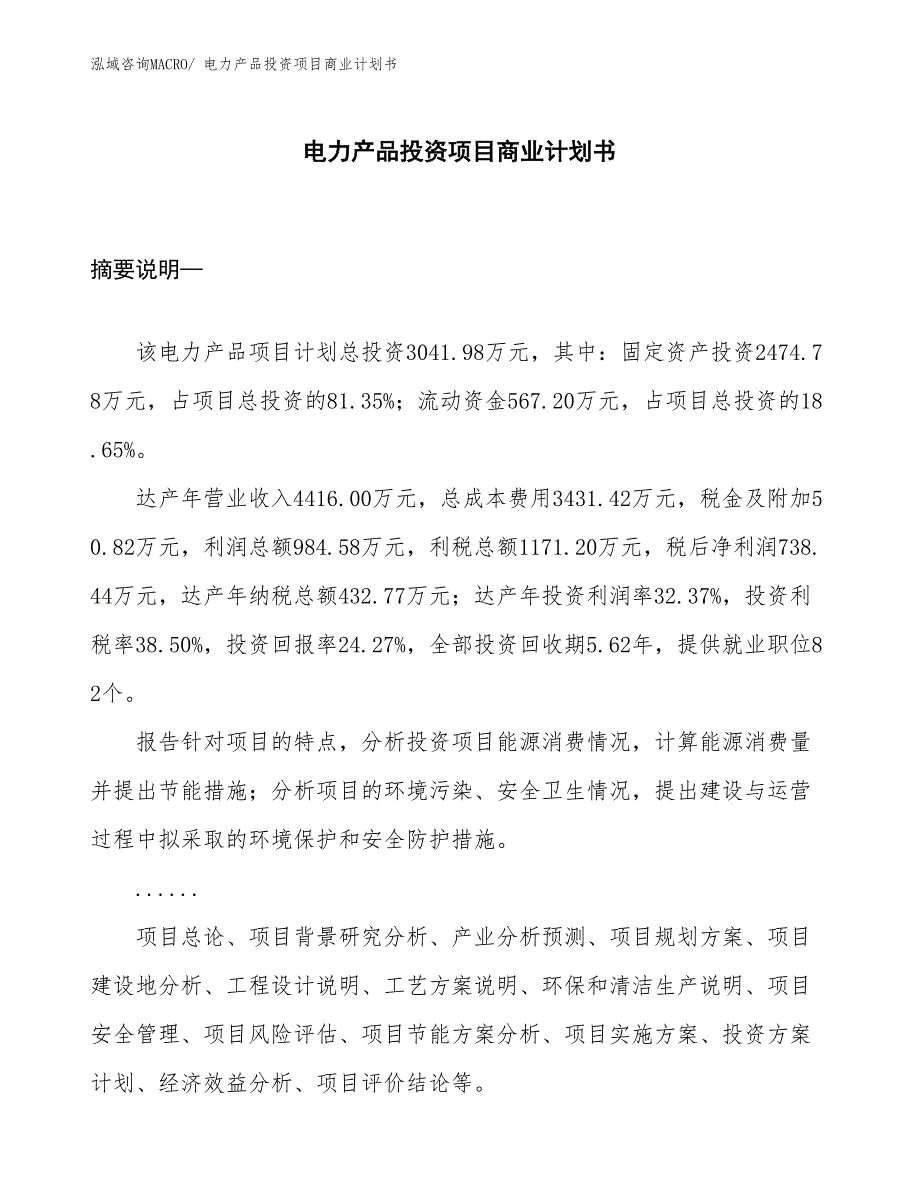 （准备资料）电力产品投资项目商业计划书_第1页