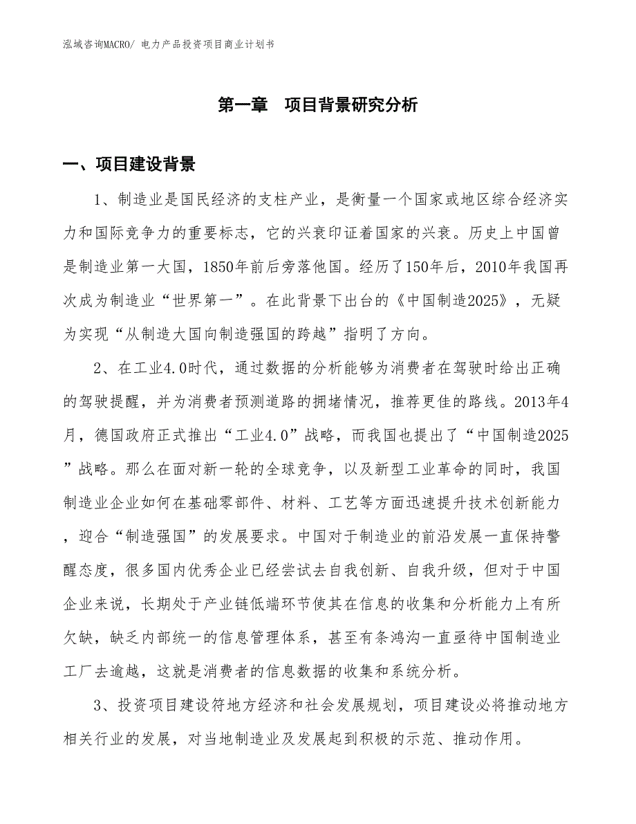 （准备资料）电力产品投资项目商业计划书_第3页