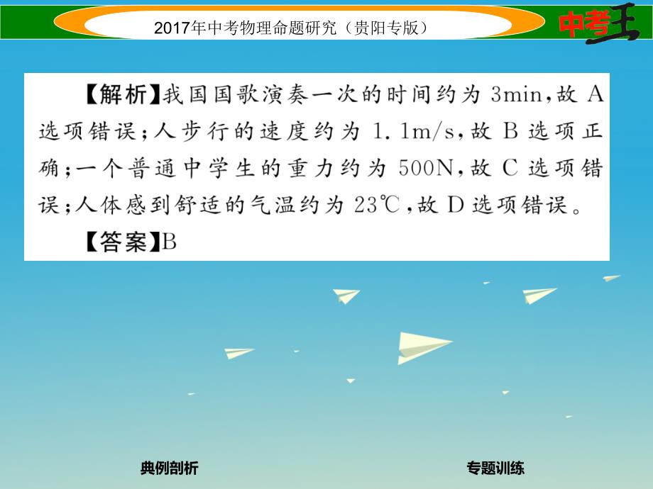 贵阳专版2018年中考物理总复习第二编重点题型专题突破篇专题一估测题课件_第3页