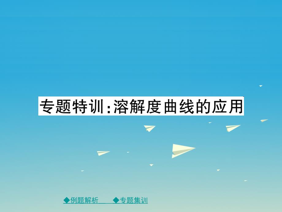 2018春九年级化学下册 第九单元 溶液专题特训 溶解度曲线的应用课件 新人教版_第1页