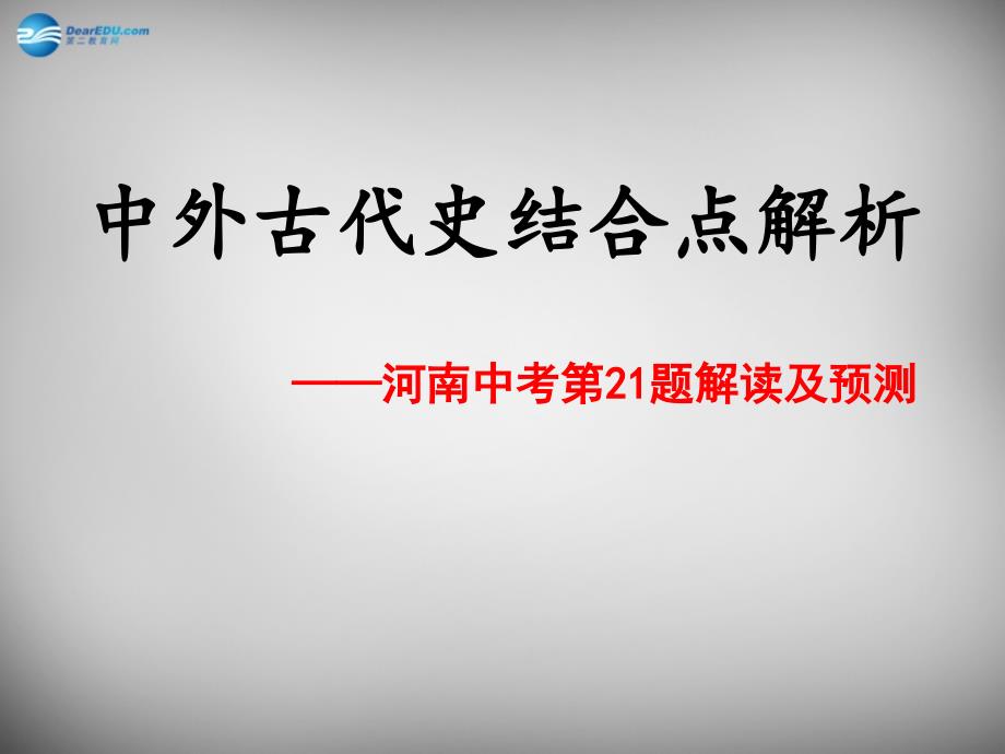 河南省洛阳市第三十七中学2018届中考历史 中外古代史结合点解析（第21题）复习课件 新人教版_第1页