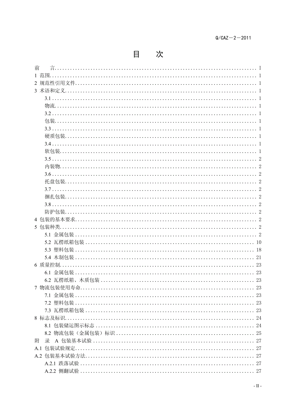 一汽零部件包装标准.pdf_第3页