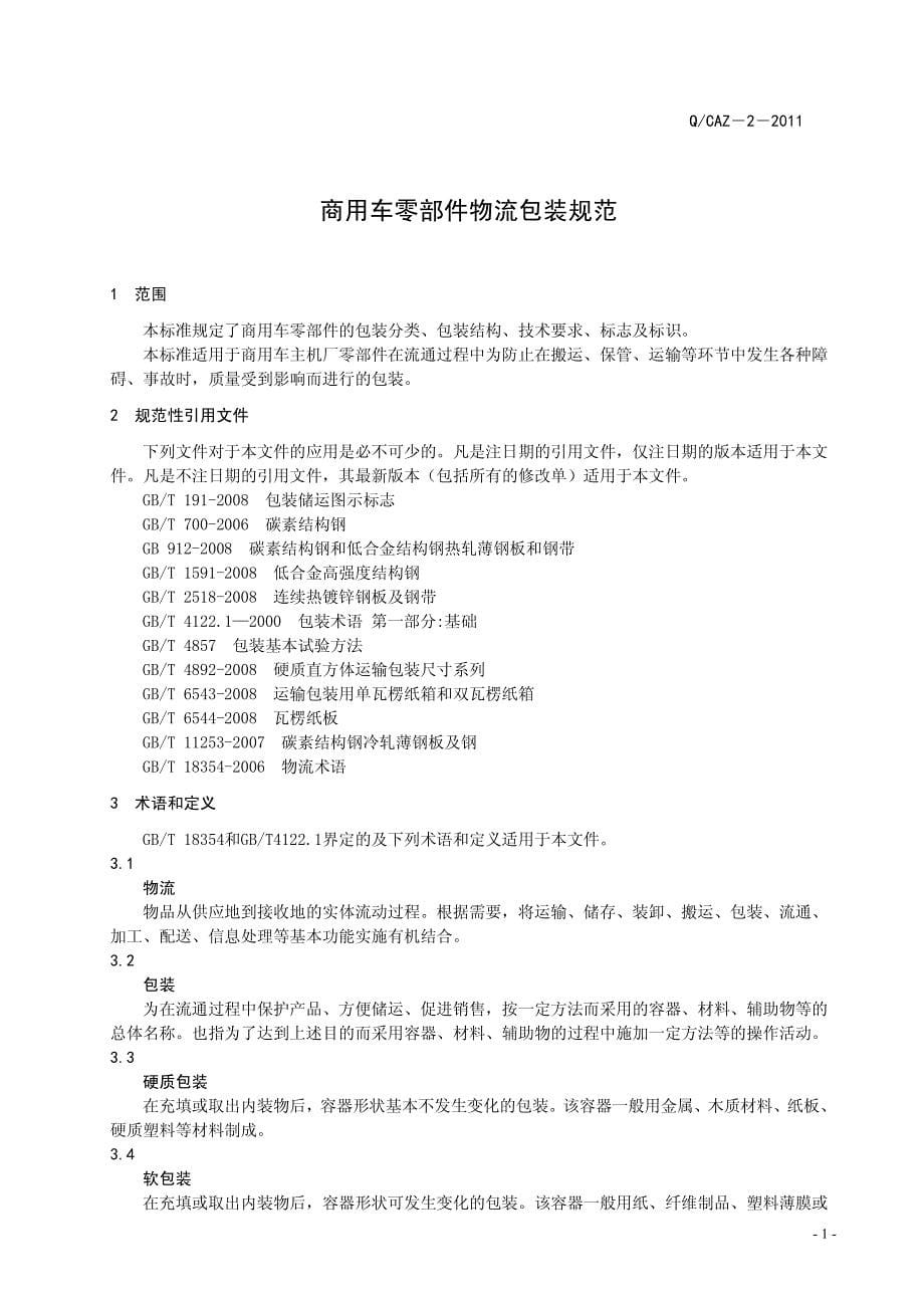 一汽零部件包装标准.pdf_第5页