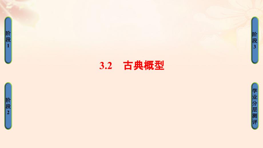 2018-2019学年高中数学 第三章 概率 3.2 古典概型课件 苏教版必修3_第1页