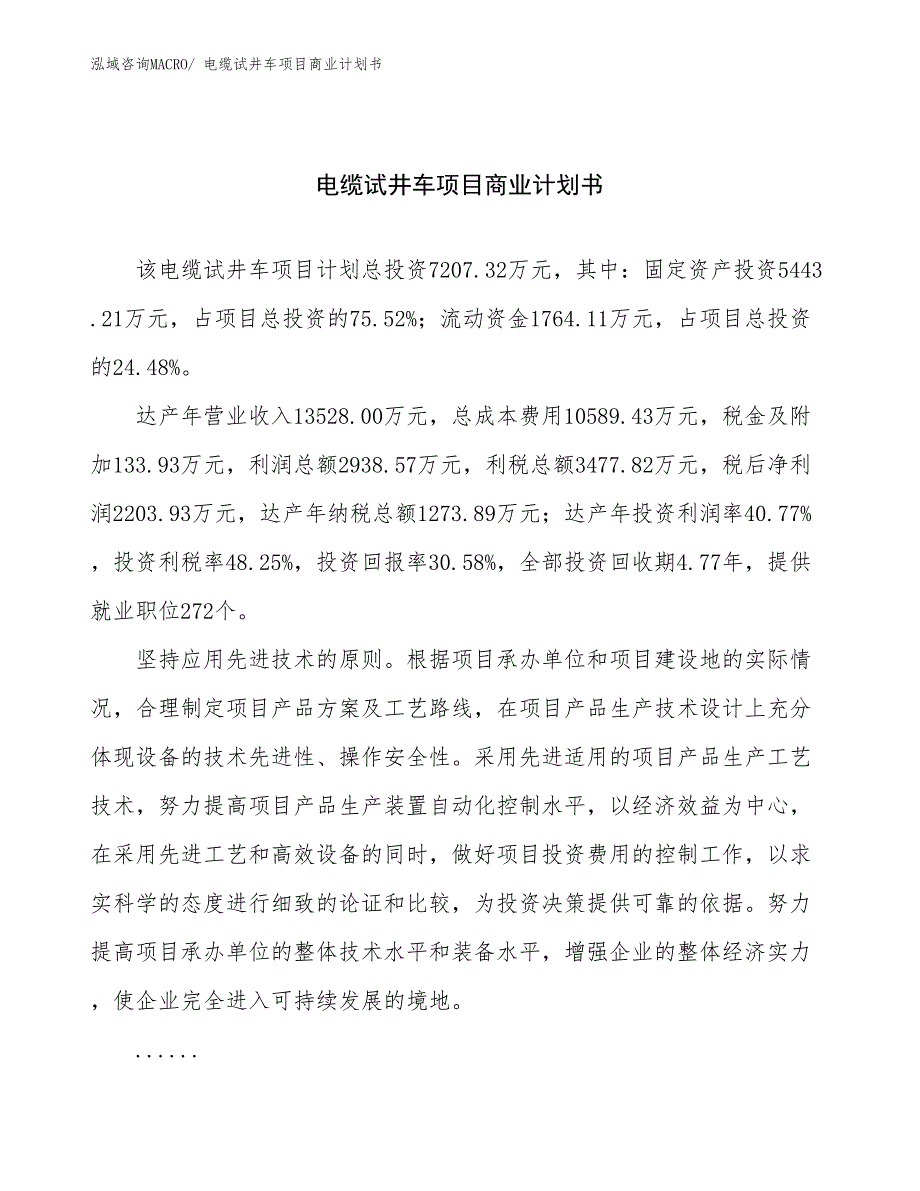 （项目计划）电缆试井车项目商业计划书_第1页