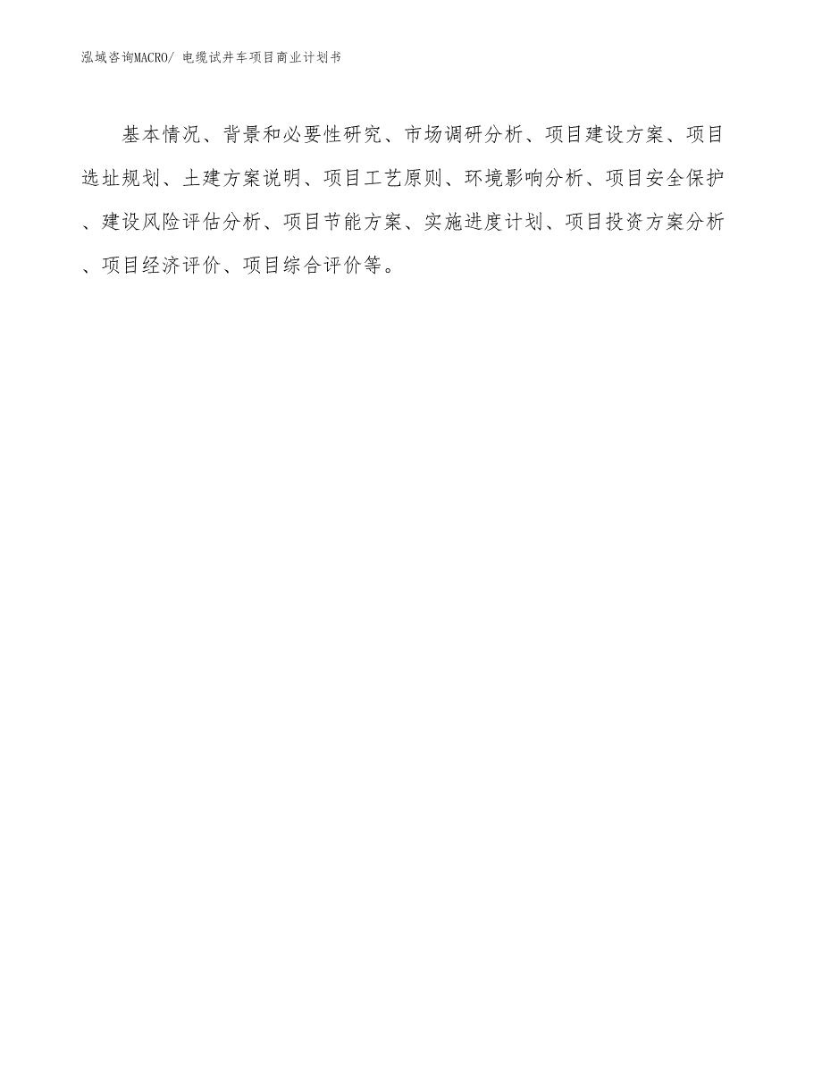 （项目计划）电缆试井车项目商业计划书_第2页