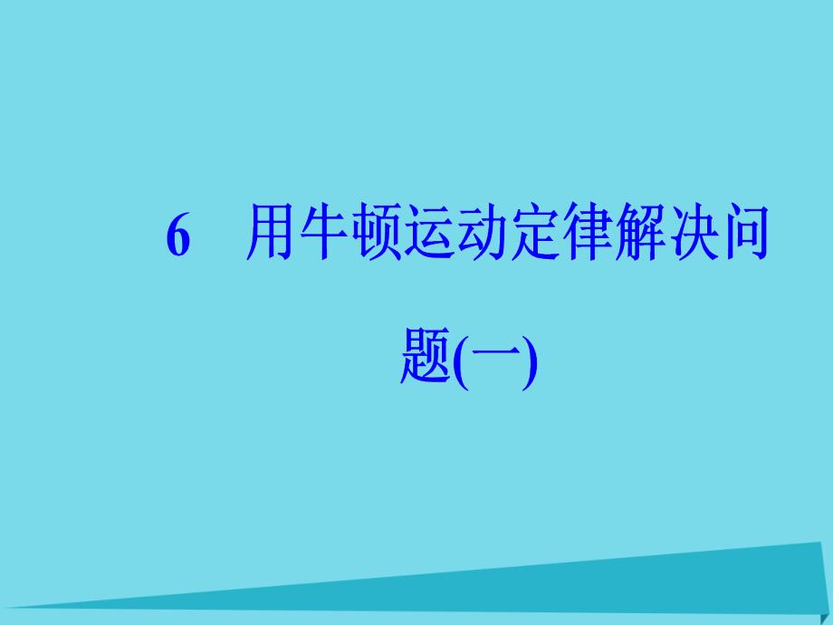 2018-2019学年高中物理 第四章 6 用牛顿运动定律解决问题（一）课件 新人教版必修1_第2页