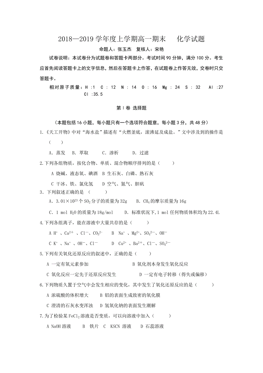 河南省2018-2019学年高一上学期期末考试化学试卷_第1页