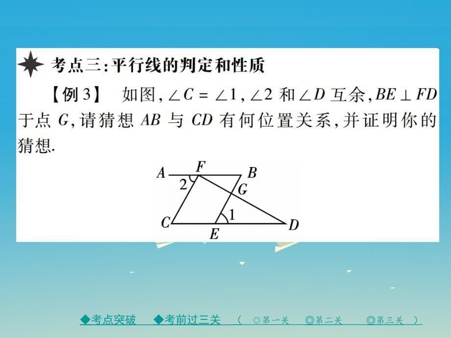 2018年春七年级数学下册 5 相交线与平行线章末考点复习与小结课件 新人教版_第5页