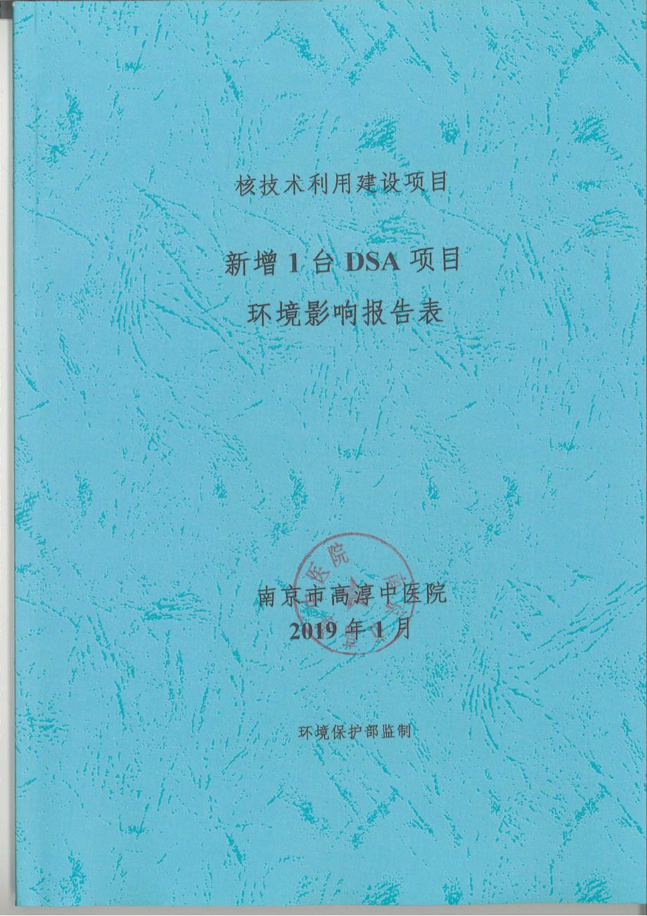 中医药新增1台DSA项目环境影响报告表_第1页