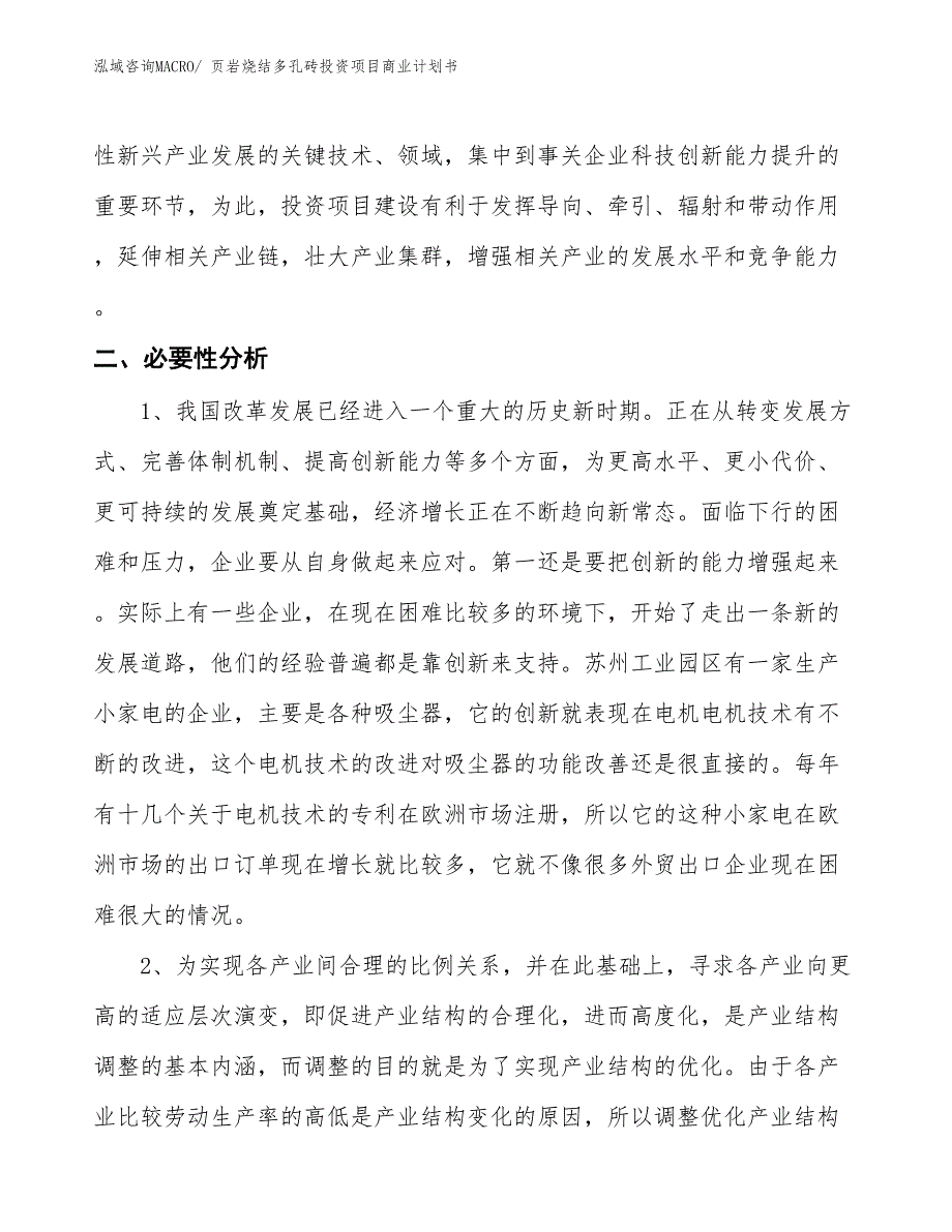 （汇报资料）页岩烧结多孔砖投资项目商业计划书_第4页