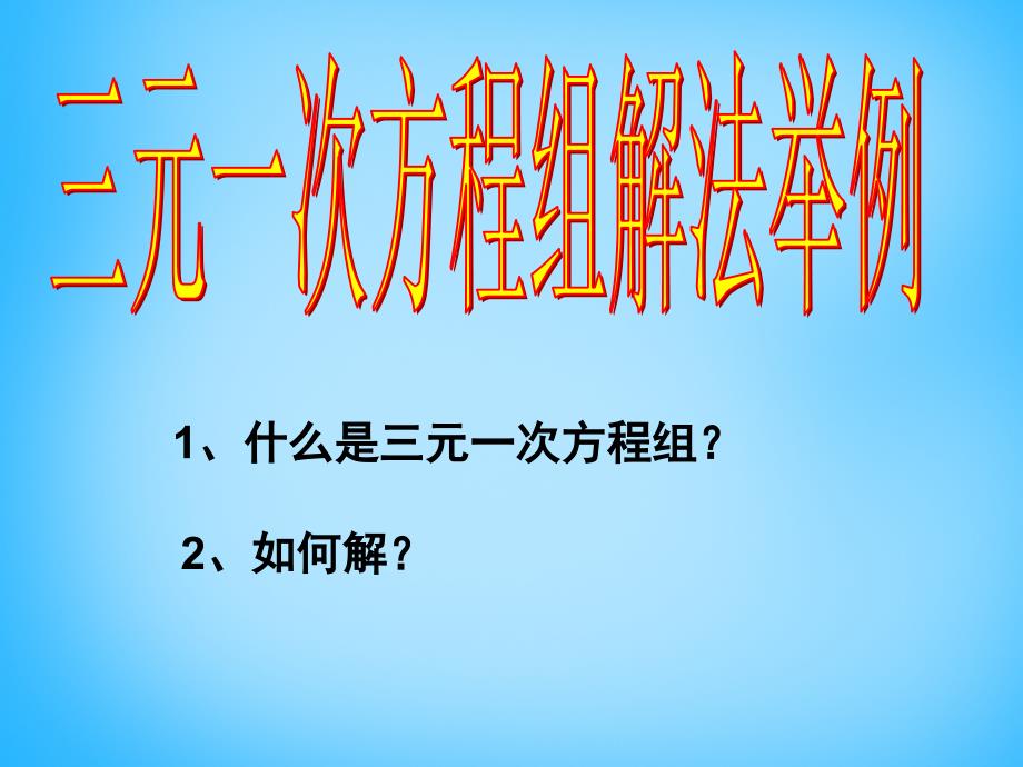 山东省淄博市临淄区皇城镇第二中学七年级数学下册 8.4 三元一次方程组解法举例课件 新人教版_第2页