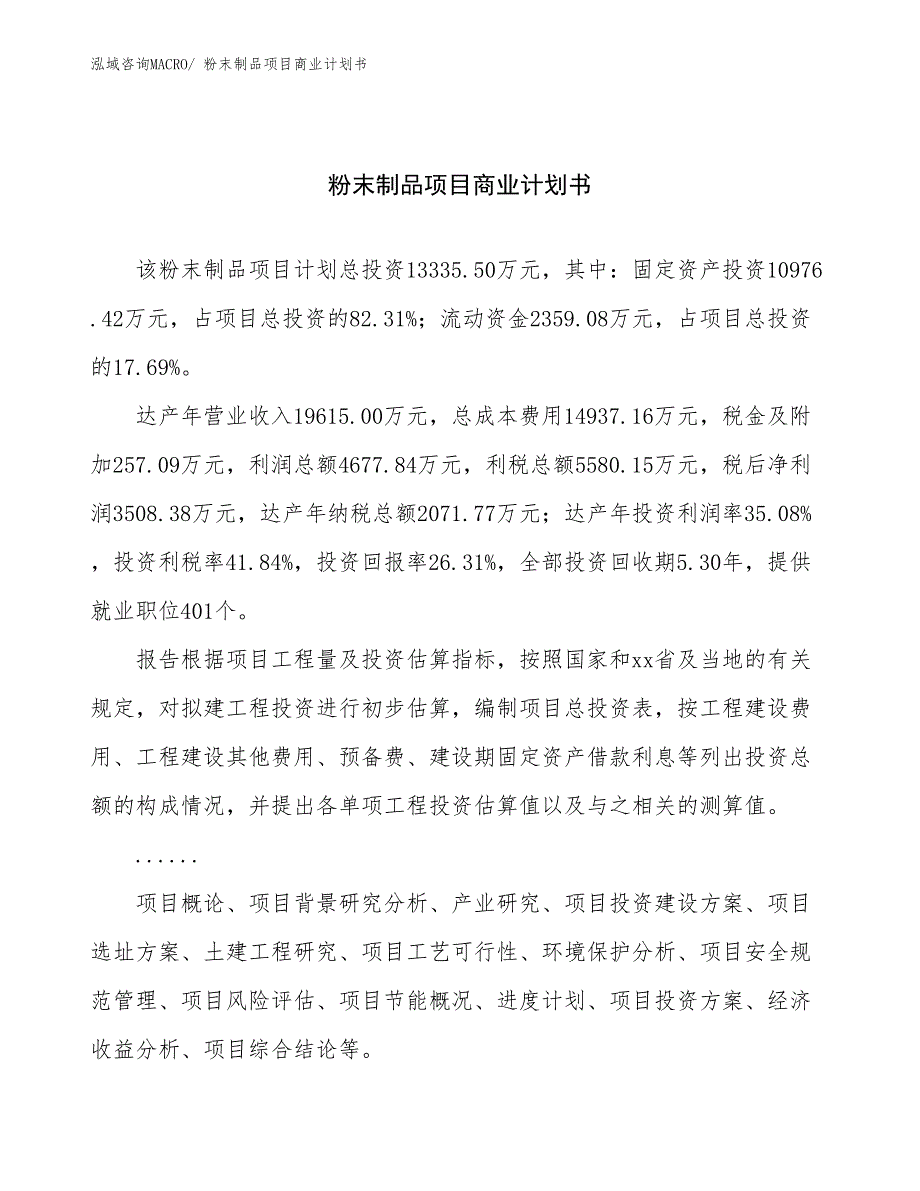 （项目计划）粉末制品项目商业计划书_第1页