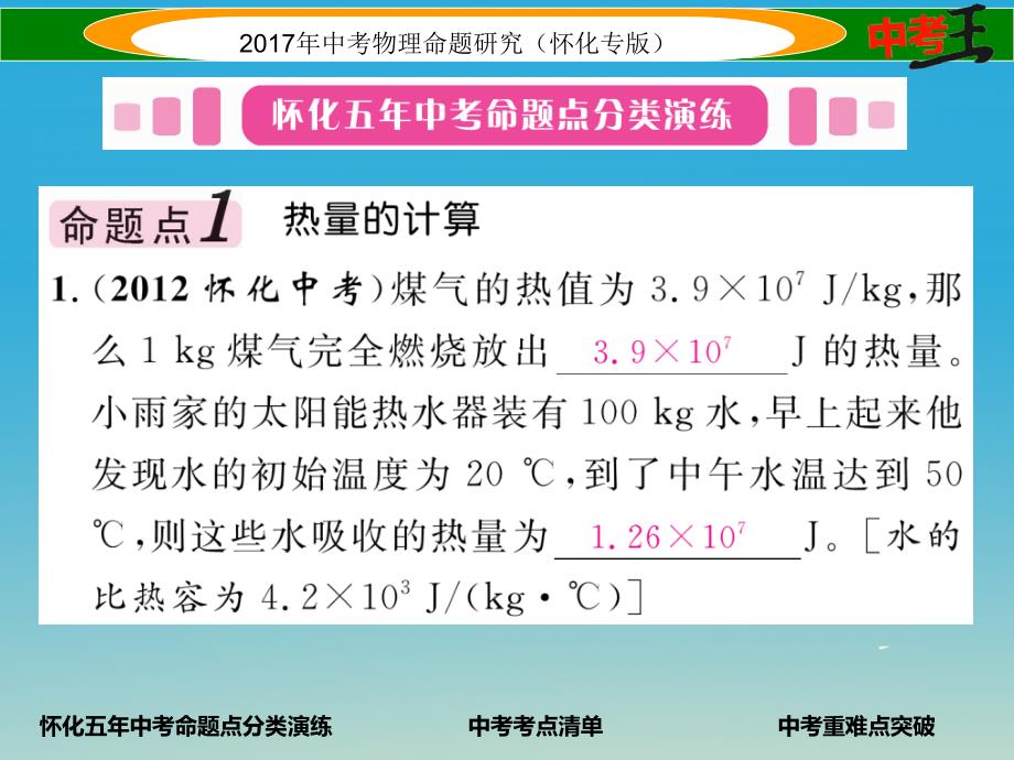 （怀化专版）2018年中考物理命题研究 第一编 教材知识梳理篇 第十一讲 内能 内能的利用 能源与可持续发展 课时2 热机 热量的计算 能量转化与守恒（精讲）课件_第2页